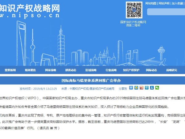 國際商標馬德里體系巡回推廣會舉辦