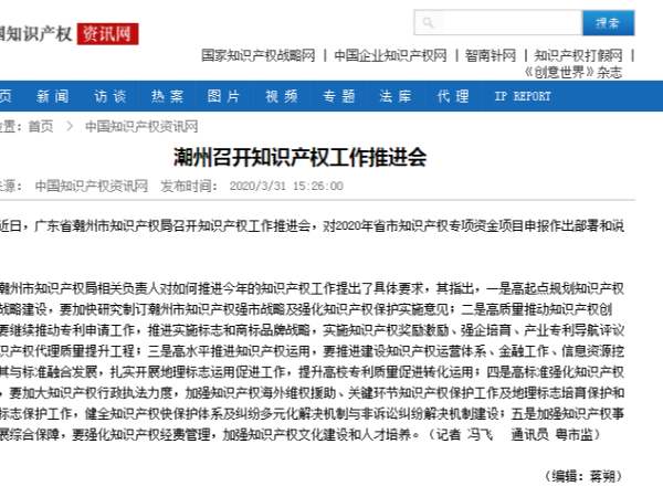 潮州召開知識產權工作推進會
