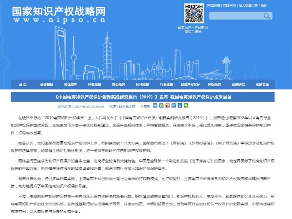 《中國電商知識產權保護創新實踐研究報告（2019）》發布