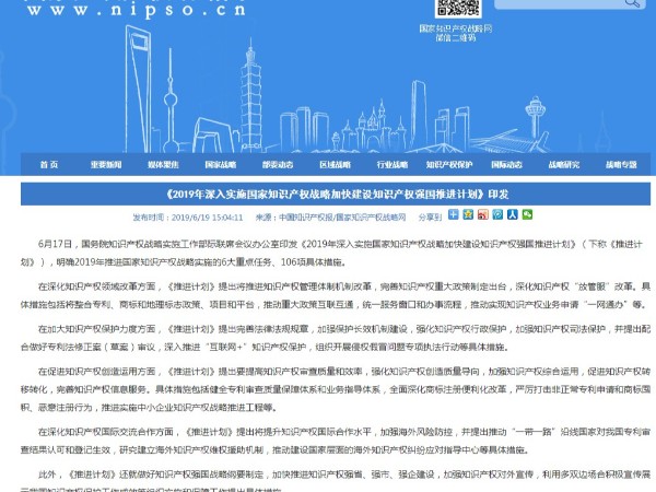 《2019年深入實施國家知識產權戰略加快建設知識產權強國推進計劃》