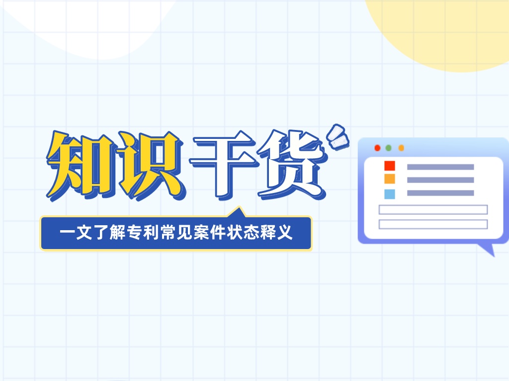 干貨送達(dá)！一文帶你了解專(zhuān)利常見(jiàn)案件狀態(tài)釋義