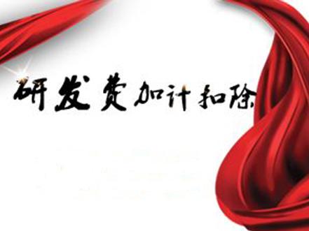 研發費用加計扣除