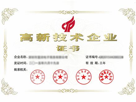 高新技術企業(yè)認定