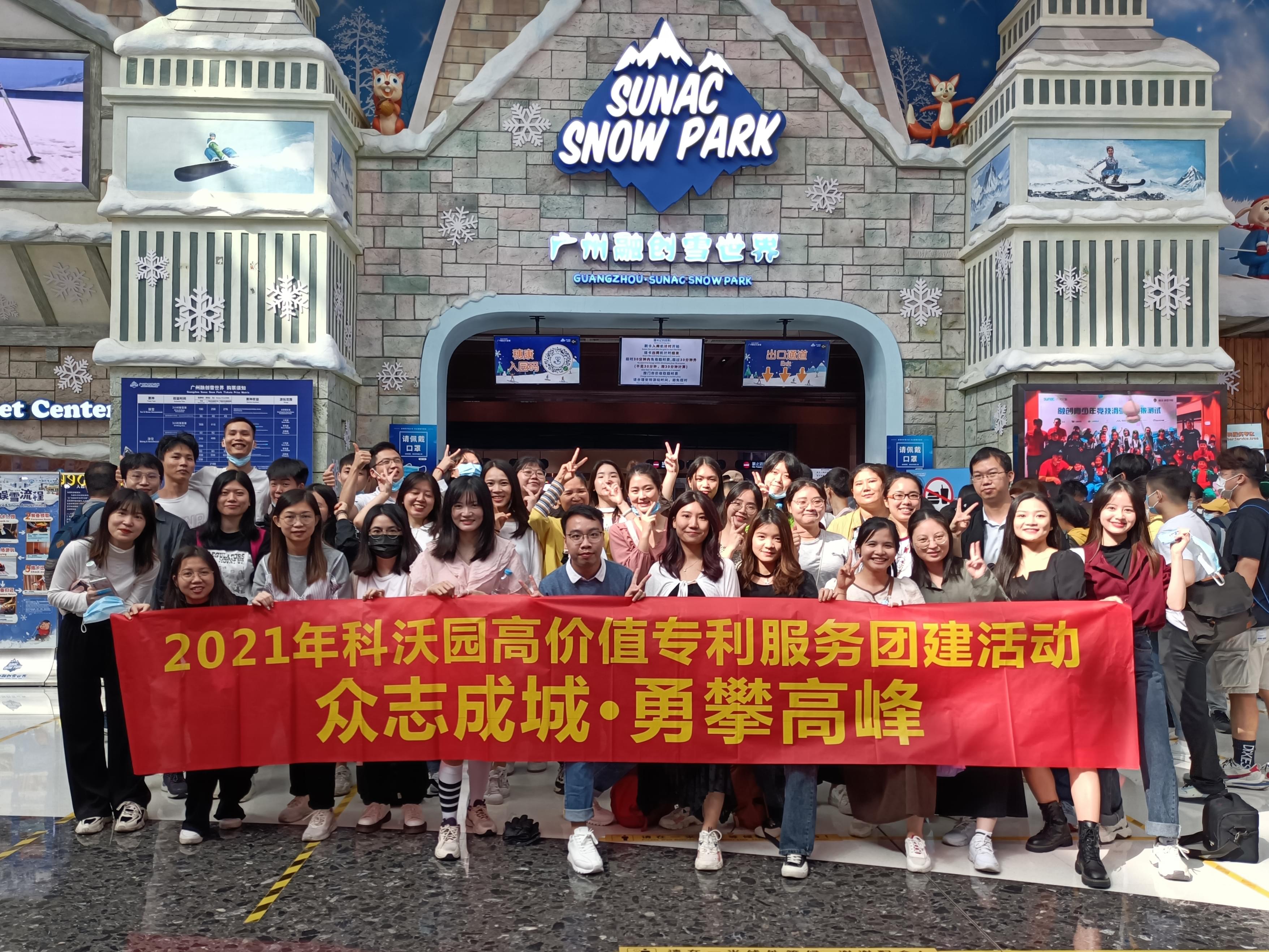 2021年高價(jià)值專利服務(wù)團(tuán)建活動(dòng)